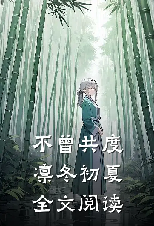 不曾共度凛冬初夏全文阅读