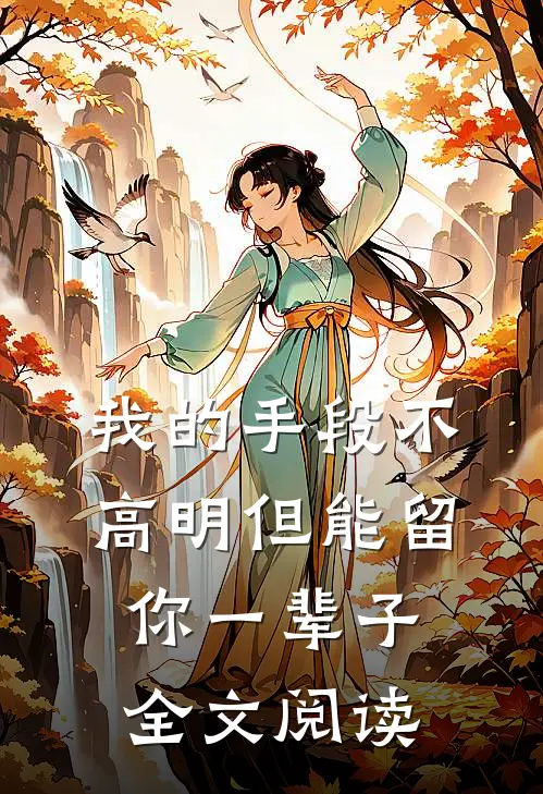 我的手段不高明但能留你一辈子全文阅读