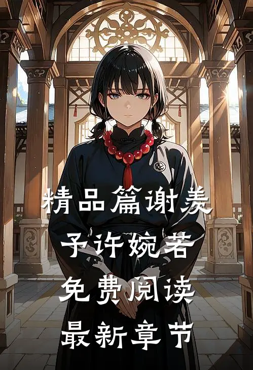 精品篇谢羡予许婉若免费阅读最新章节