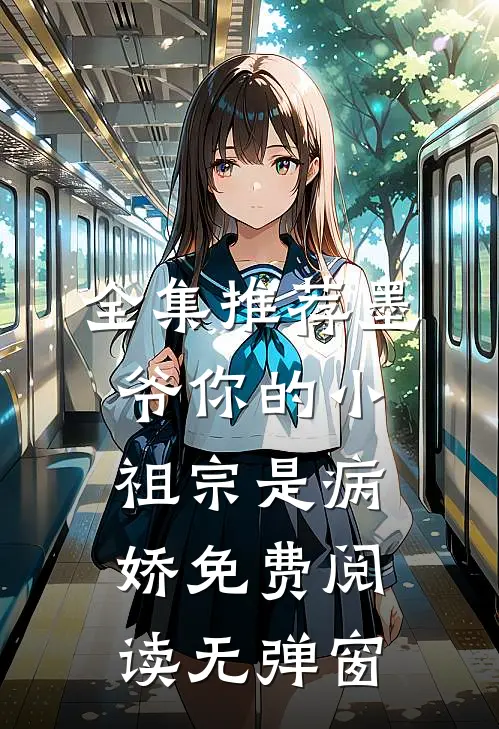 全集推荐墨爷你的小祖宗是病娇免费阅读无弹窗