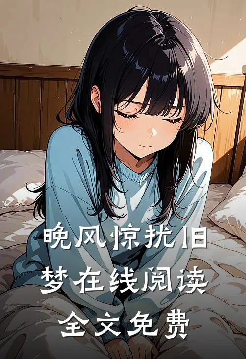 晚风惊扰旧梦在线阅读全文免费