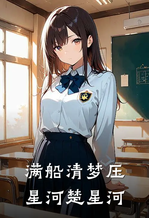 满船清梦压星河楚星河