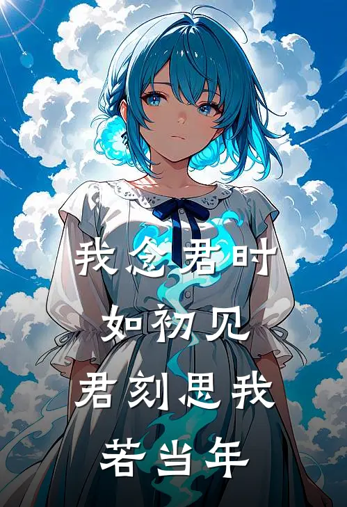 我念君时如初见,君刻思我若当年