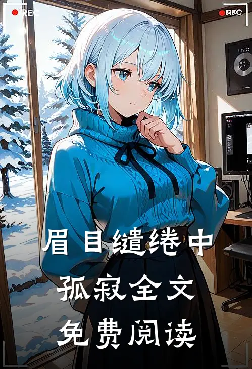 眉目缱绻中孤寂全文免费阅读