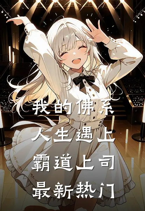 我的佛系人生遇上霸道上司最新热门