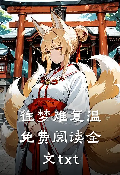 往梦难复温免费阅读全文txt