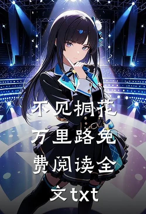 不见桐花万里路免费阅读全文txt