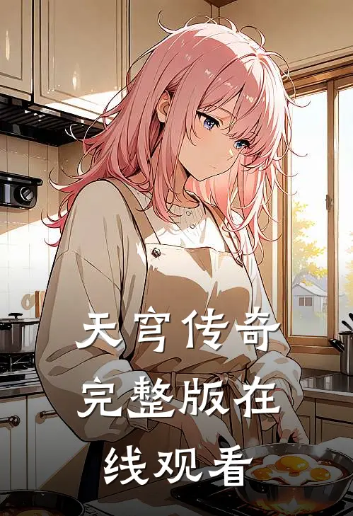 天穹传奇完整版在线观看