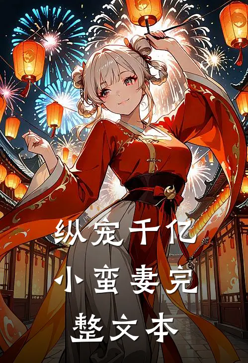 纵宠千亿小蛮妻完整文本