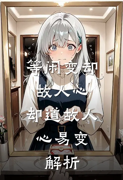 等闲变却故人心,却道故人心易变. 解析