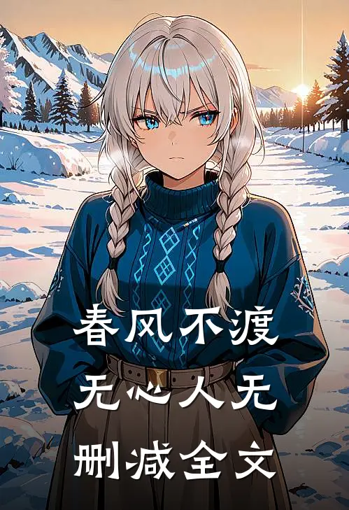 春风不渡无心人无删减全文