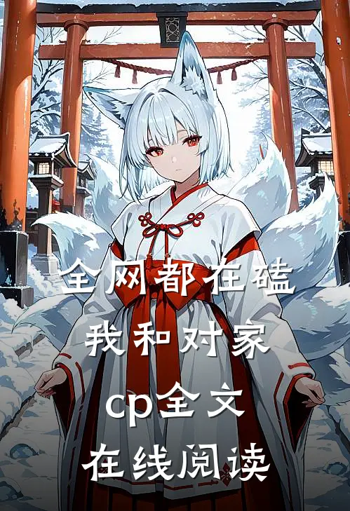全网都在磕我和对家cp全文在线阅读