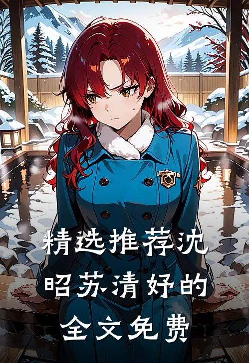 精选推荐沈昭苏清妤的全文免费