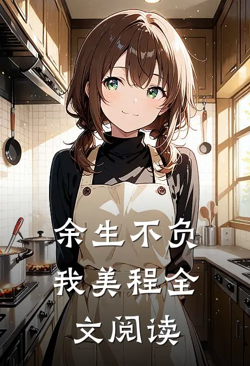 余生不负我美程全文阅读