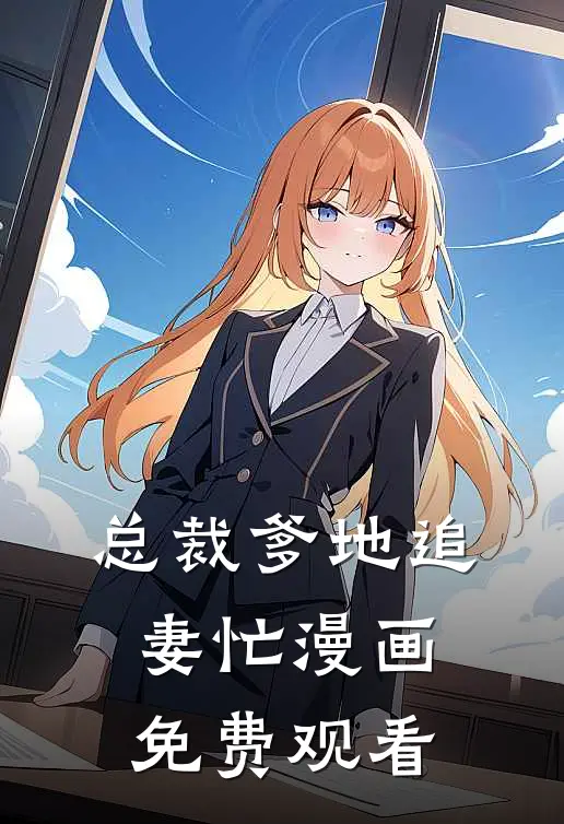总裁爹地追妻忙漫画免费观看