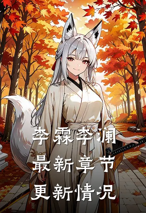 李霖李澜最新章节更新情况
