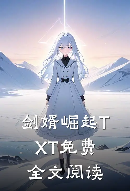 剑婿崛起TXT免费全文阅读