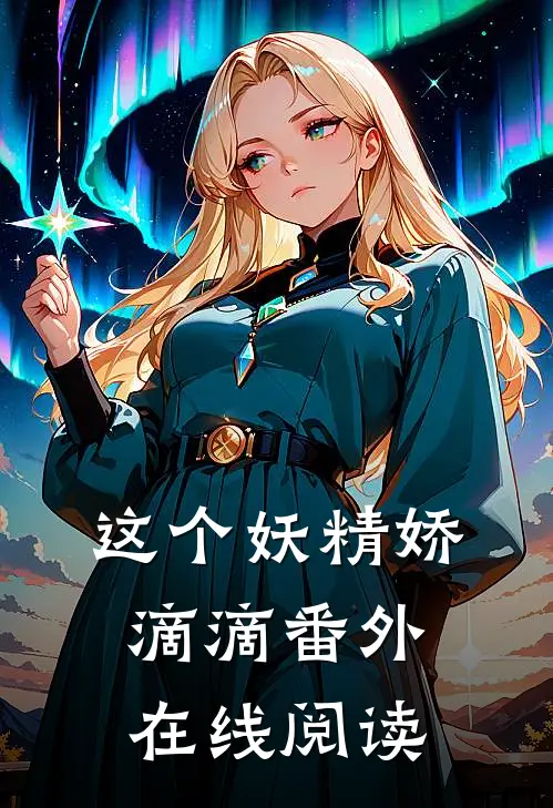 这个妖精娇滴滴 番外在线阅读