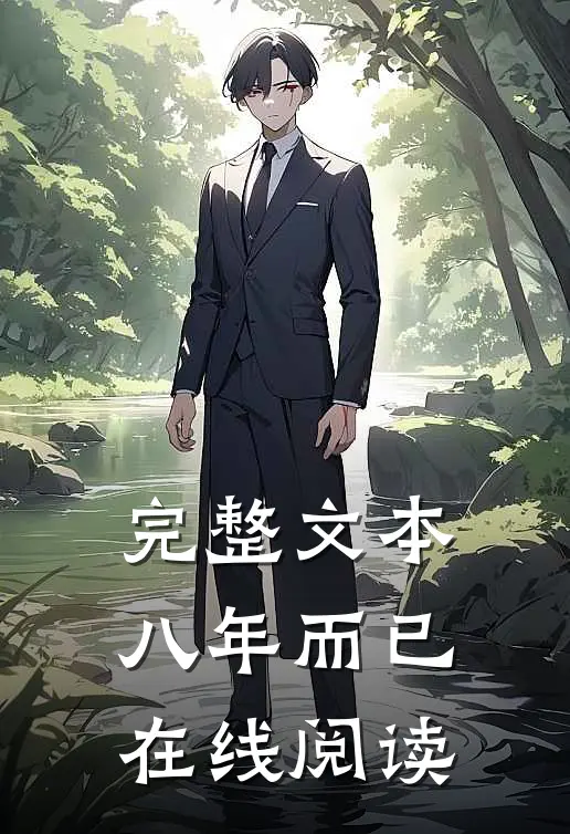 完整文本八年而已在线阅读