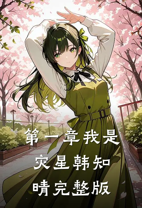 第一章我是灾星韩知晴完整版