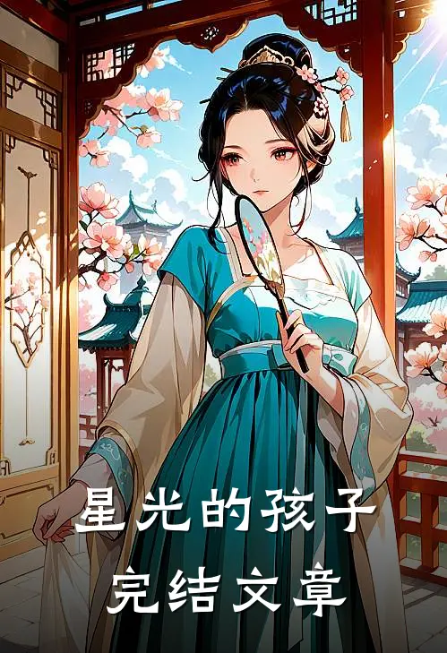 星光的孩子完结文章