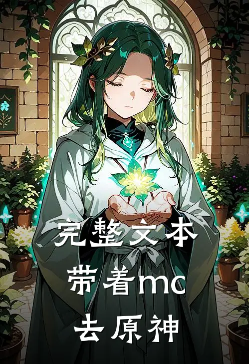 完整文本带着mc去原神