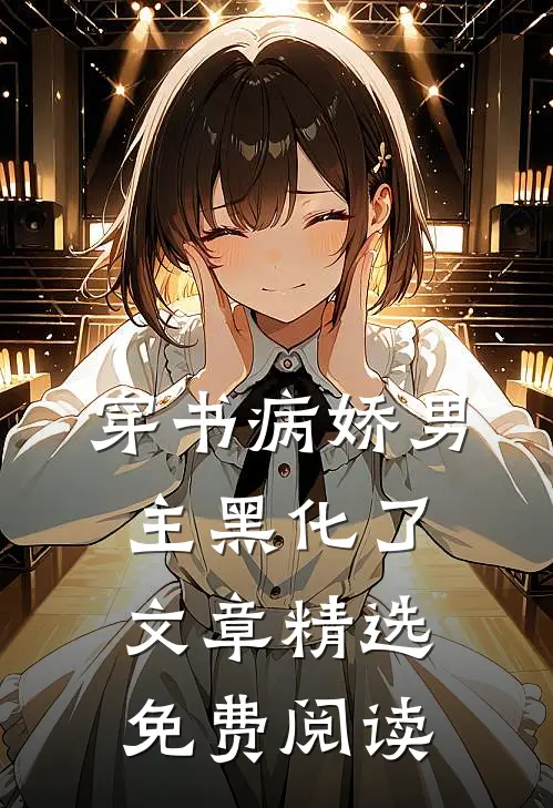 穿书病娇男主黑化了文章精选免费阅读