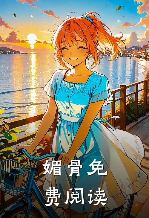 媚骨免费阅读