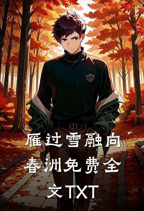 雁过雪融向春洲免费全文TXT