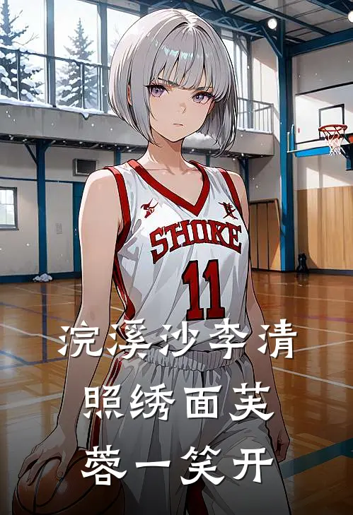 浣溪沙李清照绣面芙蓉一笑开