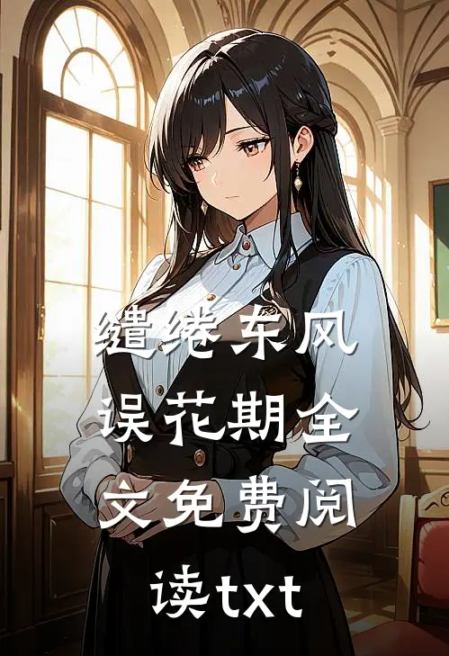 缱绻东风误花期全文免费阅读txt