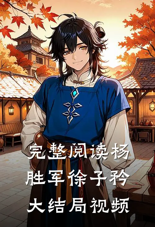 完整阅读杨胜军徐子矜大结局视频