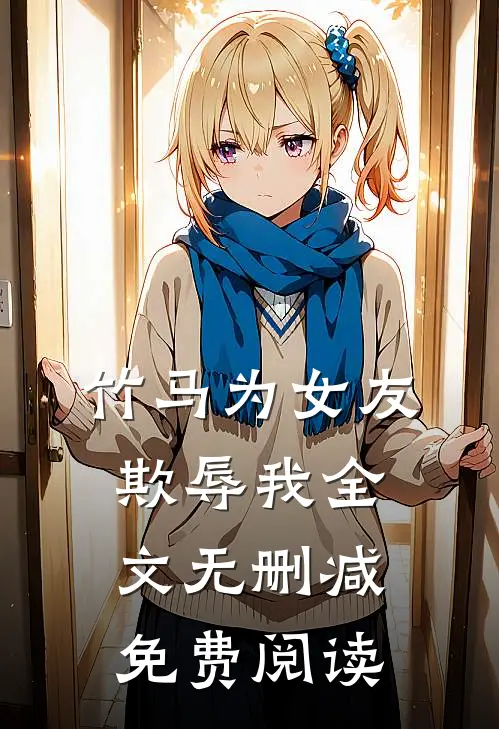 竹马为女友欺辱我全文无删减免费阅读