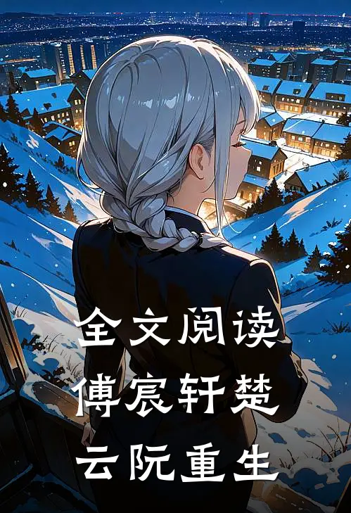 全文阅读傅宸轩楚云阮重生