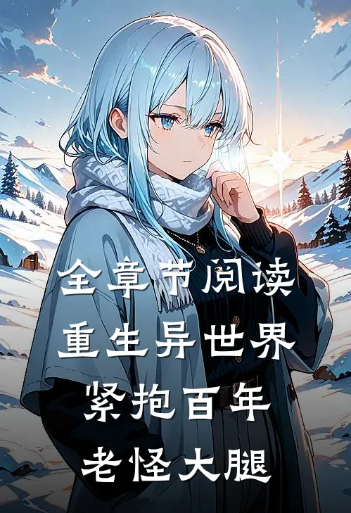 全章节阅读重生异世界紧抱百年老怪大腿