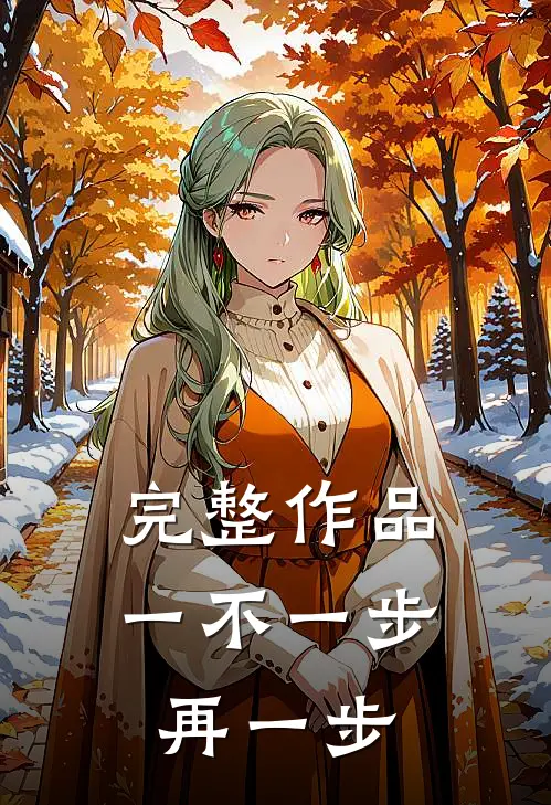 完整作品一不一步再一步