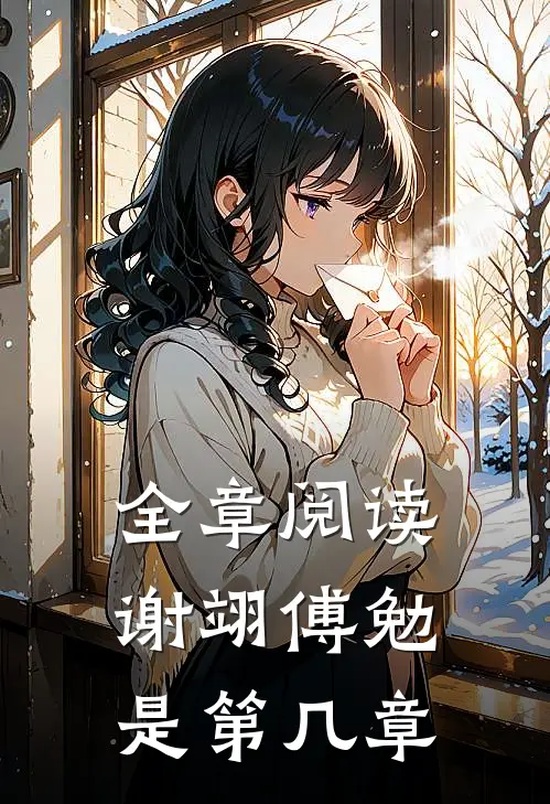 全章阅读谢翊傅勉是第几章