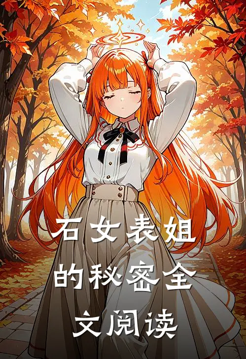 石女表姐的秘密全文阅读