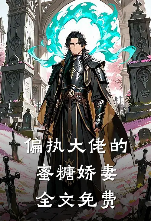 偏执大佬的蜜糖娇妻全文免费