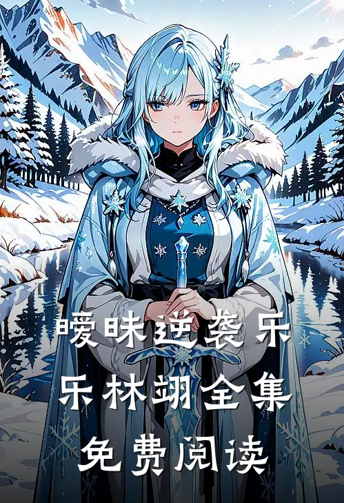 暧昧逆袭乐乐林翊 全集免费阅读