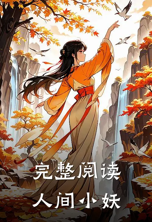 完整阅读人间小妖