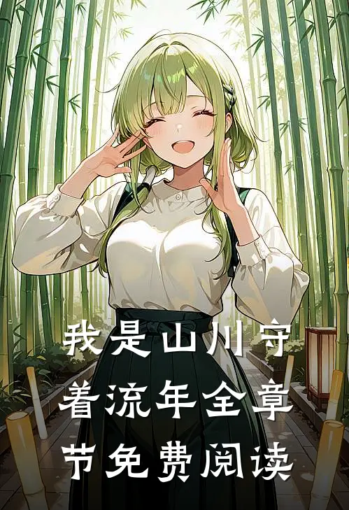 我是山川守着流年全章节免费阅读