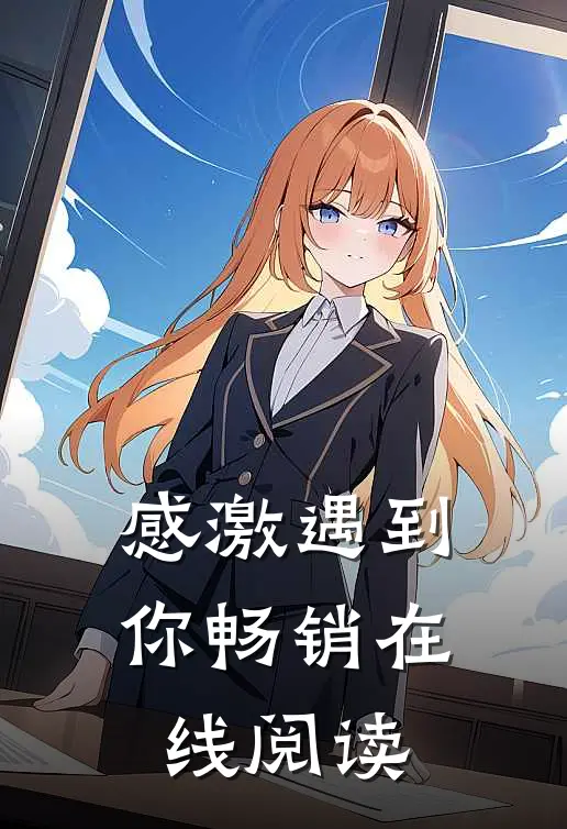 感激遇到你畅销在线阅读