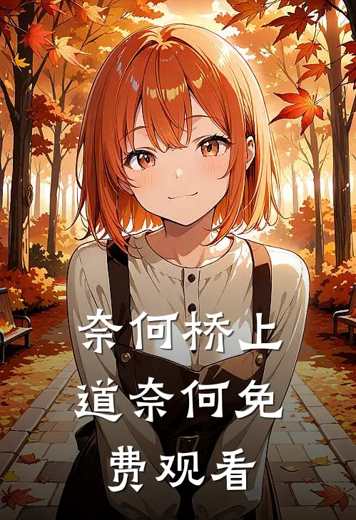 奈何桥上道奈何免费观看