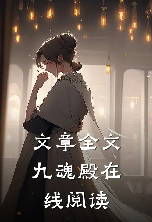 文章全文九魂殿在线阅读