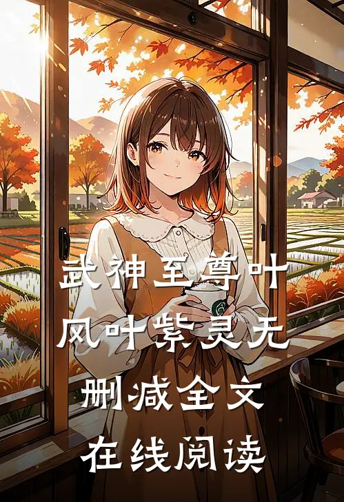 武神至尊叶风叶紫灵无删减全文在线阅读