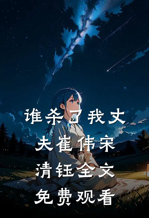 谁杀了我丈夫崔伟宋清钰全文免费观看