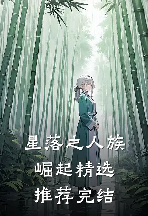 星落之人族崛起精选推荐完结