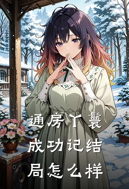通房丫鬟成功记结局怎么样
