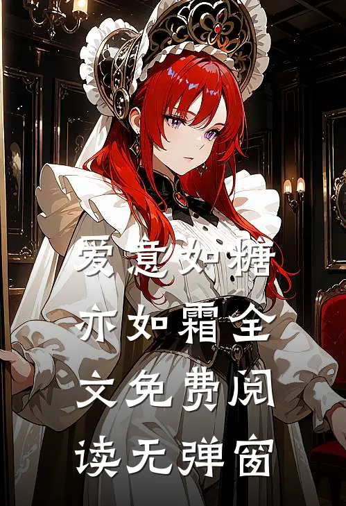 爱意如糖亦如霜全文免费阅读无弹窗